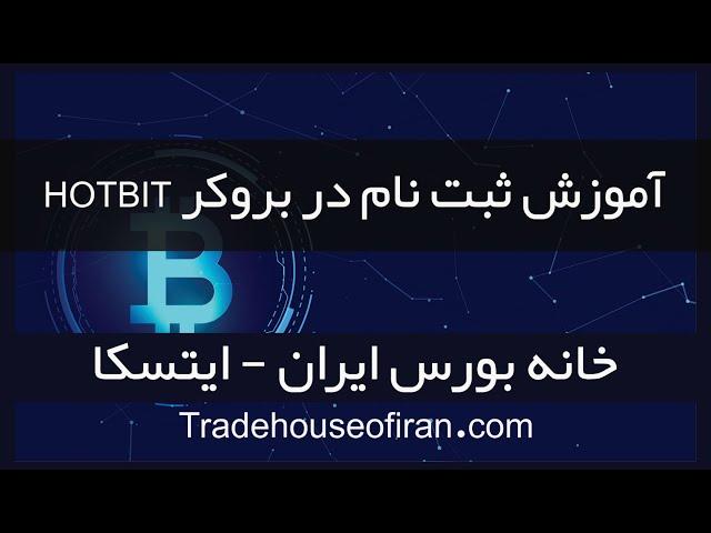 آموزش فارسی نحوه ثبت نام در صرافی هات بیت | ایران تحریم است| ایتسکا