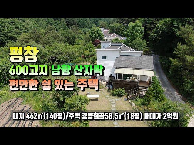 (평창전원주택)평창 600고지 산자락아래 계곡접한 소형주택 매매가 2억원 (평창 방림부동산)