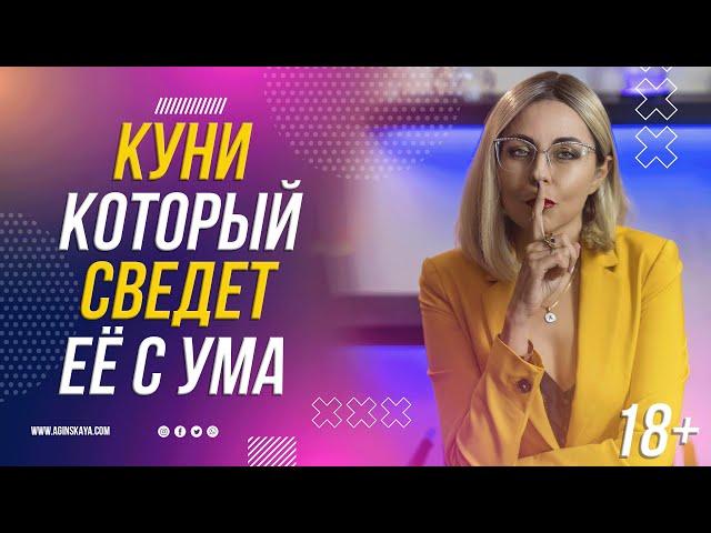 18+ КУНИ КОТОРЫЙ СВЕДЕТ ЕЁ С УМА