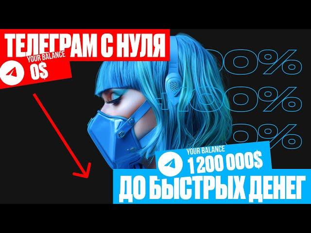 Для новичков! Как быстро заработать в Телеграмме.