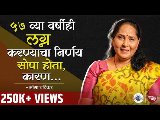 Siddharth, Mitali पाठीशी होते म्हणून एवढा मोठा निर्णय घेऊ शकले | Woman Ki Baat With Seema Chandekar