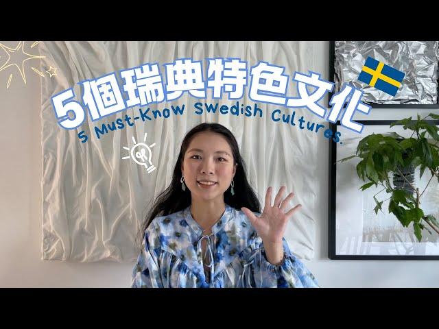 如何融入瑞典？｜5個必知瑞典文化特色｜5 special cultures in Sweden.｜ Eng Sub #瑞典文化