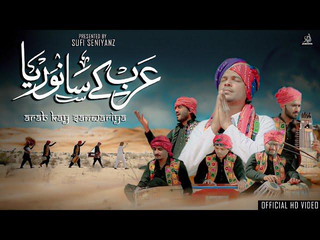 ARAB KAY SANWARIYA | By Sufi Seniyanz | Official Video | New Kalaam 2023 | Sufi - Folk - Rajhistani