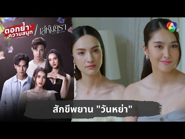 สักขีพยาน "วันหย่า" | ตอกย้ำความสนุก เล่ห์มยุรา EP.24