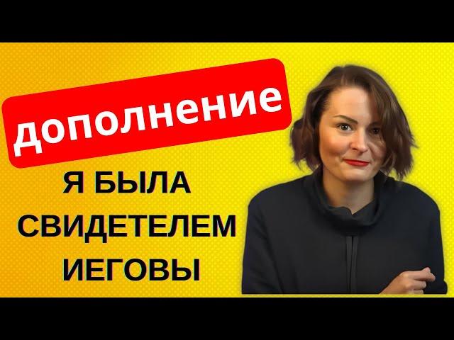 Я была Свидетелем Иеговы 10 лет | дополнение