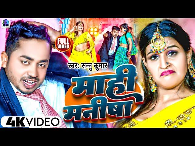 माही मनीषा | Sannu Kumar Maithili Song 2023 | Mahi Manisha | New Maithili Song | Maithili Song