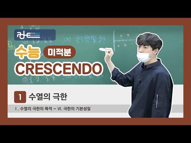 폴수학/수능CRESCENDO 미적분/01. 수열의 극한/Ⅰ. 수열의 극한의 목적 ~ Ⅵ. 극한의 기본성질/p.1~8