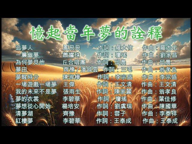 【憶起當年夢的詮釋】~~校園民歌#民歌#經典好歌~~喜歡這音樂，歡迎『訂閱、按讚、分享』，分享那個年代的經典好歌。