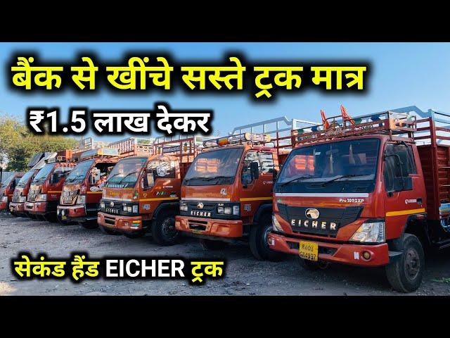 Second hand Eicher Truck | Second hand truck price | Used Eicher truck Second hand price Indore