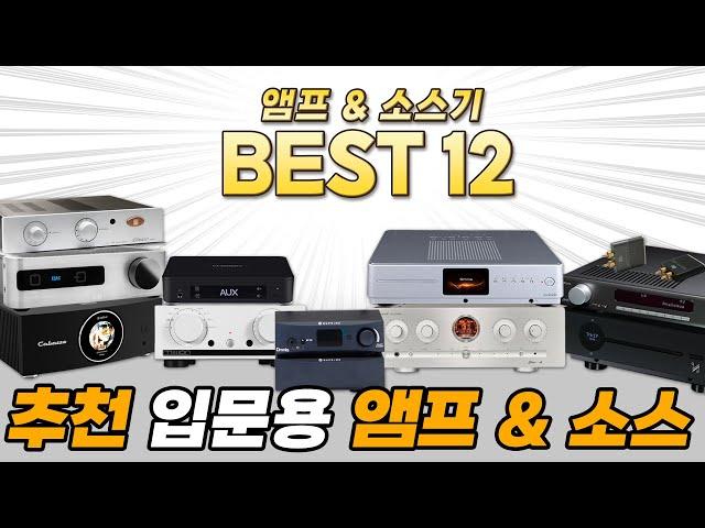 오디오 입문기가 싹 정리됩니다!! 가장 추천할 만한 하이파이 입문 앰프 및 기기 베스트 12!!