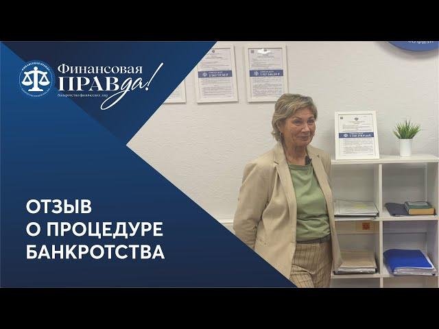 Честный отзыв о банкротстве | Финансовая правда