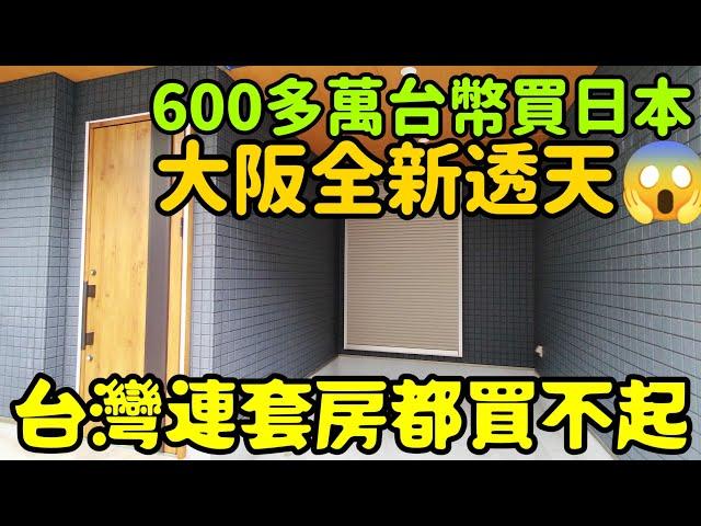 日本居然600多萬買大阪全新透天房，台灣連新套房都買不起打開CC字幕 日本買房 大阪不動產 東京 上海 北京 新加坡 台北 吉隆坡 馬尼拉參考