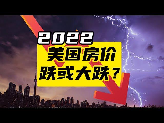 美国房价2022，跌或大跌？经济衰退对房价影响有多少？| 美国房产资讯| 硅谷湾区房地产经纪人