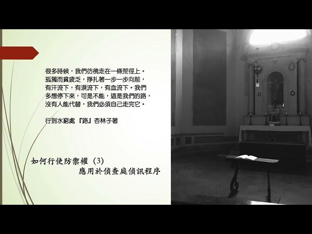 如何行使防禦權（ 3 ）應用於偵查庭偵訊程序