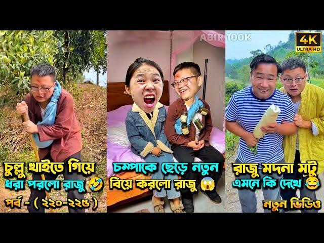 চম্পা রাজুর ফানি ভিডিও  পর্ব - (২২০-২২৫) | Compa Rajur Funny Video  | A Story of Husband And wife