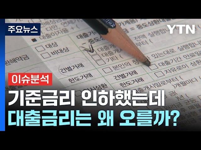 기준금리 인하했는데 대출금리는 왜 오를까? / YTN