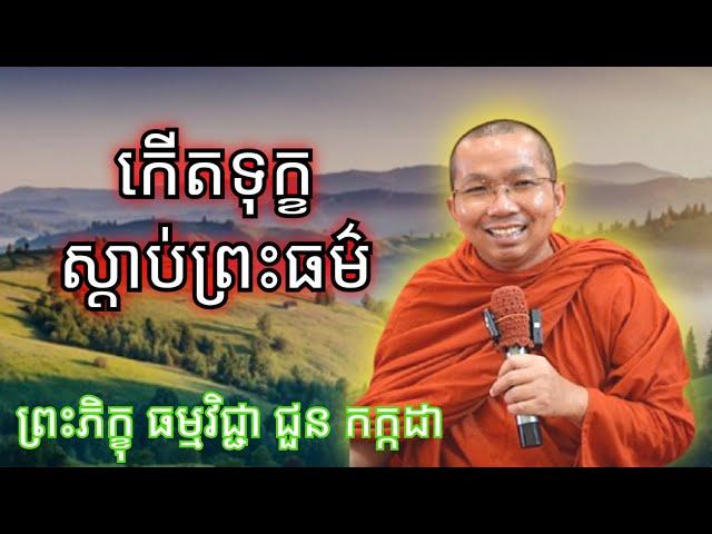 បើក់ើតទុក្ខ ស្តាប់ព្រហអម៏ ,ព្រះភិក្ខុ ជួន កក្កដា #sosokchea