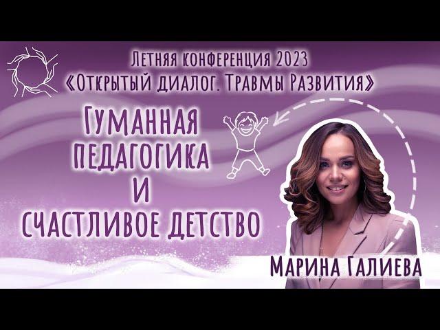 Марина Галиева. «Гуманная педагогика и счастливое детство»