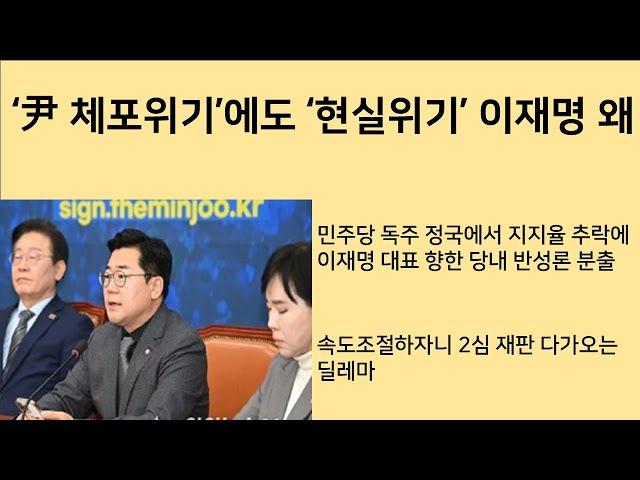 [최병묵의 팩트] '尹 체포위기'에도 '현실위기'는 이재명 왜