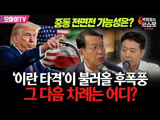 [최진봉의 핫스팟+김종대] 트럼프의 ‘이란 타격’이 불러올 후폭풍 “분쟁의 글로벌화”...중동 전면전 가능성은?