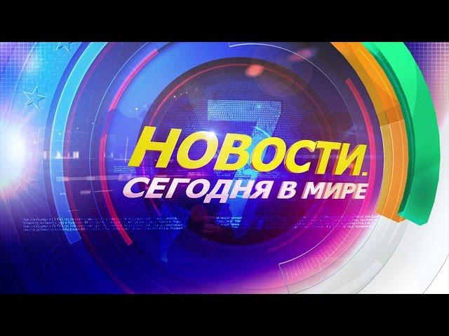 5 марта: Новости. Сегодня в мире (выпуск от 12:00)