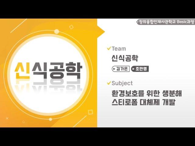 【2020 공학센터 성과교류회】 창의융합사 Basic과정 “신식공학”