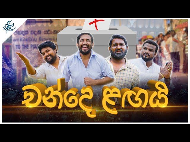 ඡන්දෙ ළඟයි | Chande Lagai | Siril Videos