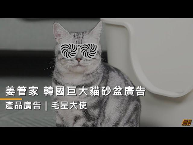 【產品廣告】毛星大使-Kangjipsa 姜管家 韓國巨大貓砂盆廣告｜產品廣告