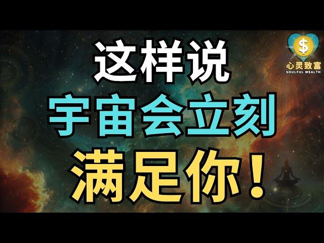 只需这样说！宇宙会立刻满足你！| 心灵致富 Soulful Wealth