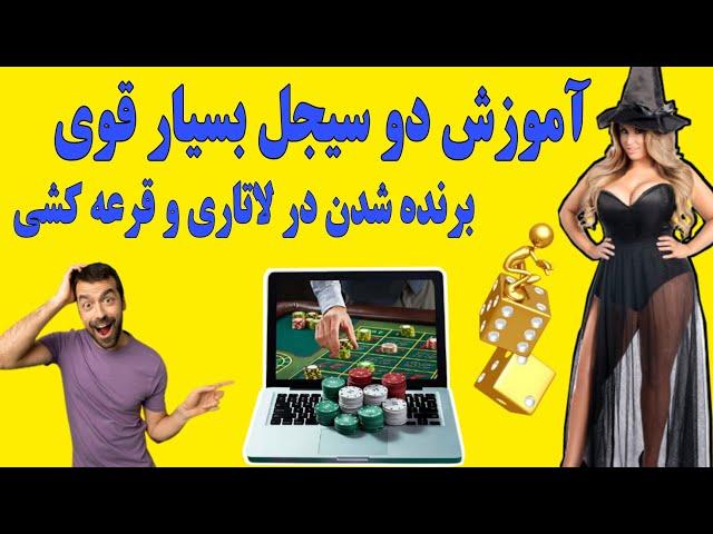 آموزش دو سیجل بسیار قوی برنده شدن در لاتاری و قرعه کشی