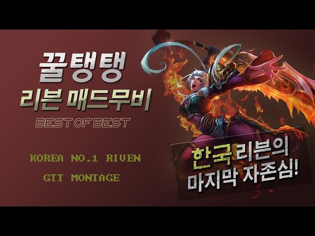 코리아 리븐의 마지막 자존심! [꿀탱탱 매드무비 베스트모음] / KOREA NO.1 RIVEN:GTT Montage