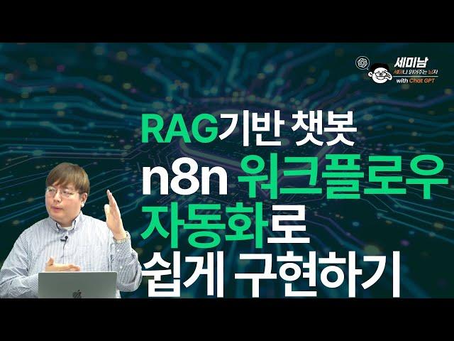 RAG기반 챗봇, n8n 워크플로우 자동화로 쉽게 구현하기  [세미남576@토크아이티, 윤성열 대표 / 드림플로우]