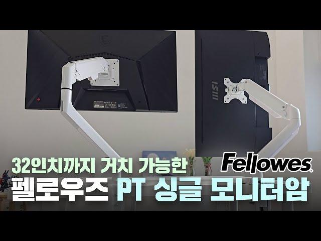 화이트 감성과 최대 32인치 싱글 모니터암이 필요하다면?! 펠로우즈의 PT 싱글 모니터암 2종 리뷰!