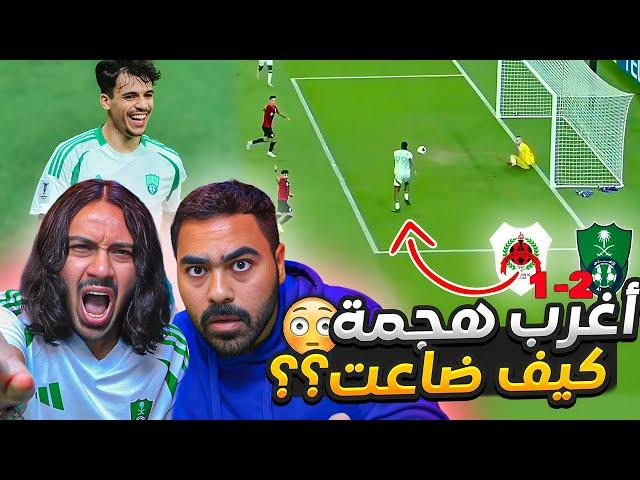 الاهلي ضد الريان  في أسيا | اعصابنا انهارت من توني (أغرب هجمع في الموسم) ردة فعل مباشرة