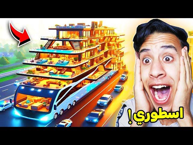 روبلوكس : بنيت بيت متنقل اسطورى في لعبة roblox !! 