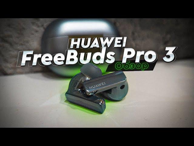 HUAWEI FreeBuds Pro 3. Обзор и опыт использования. Лучшие TWS-наушники на рынке?