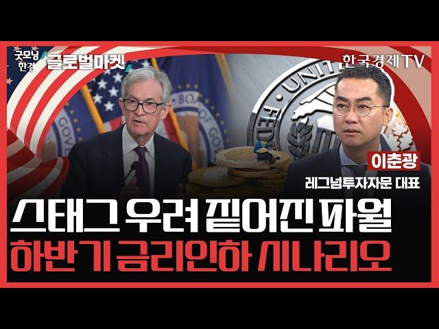 스태그 우려 짙어진 파월ㅣ하반기 금리인하 시나리오ㅣ굿모닝한경글로벌마켓ㅣ한국경제TV
