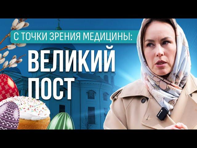 ВРЕД или ПОЛЬЗА Великого ПОСТА ️Как православный пост влияет на здоровье?