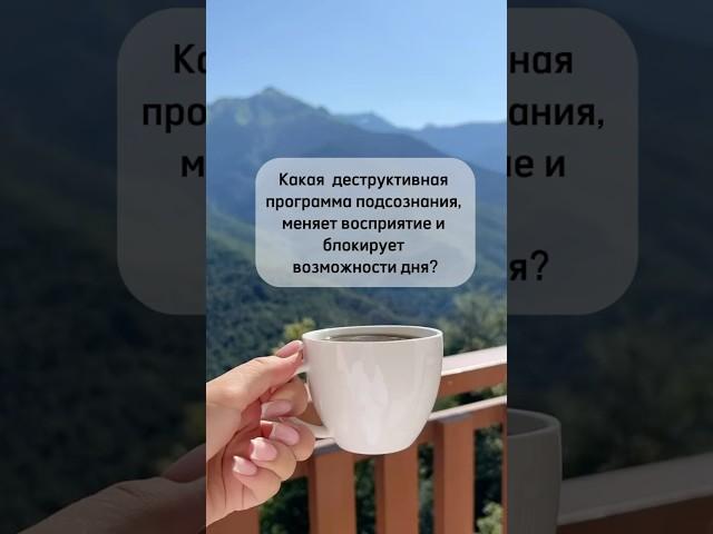 Какая деструктивная программа подсознания блокирует потенциал дня?