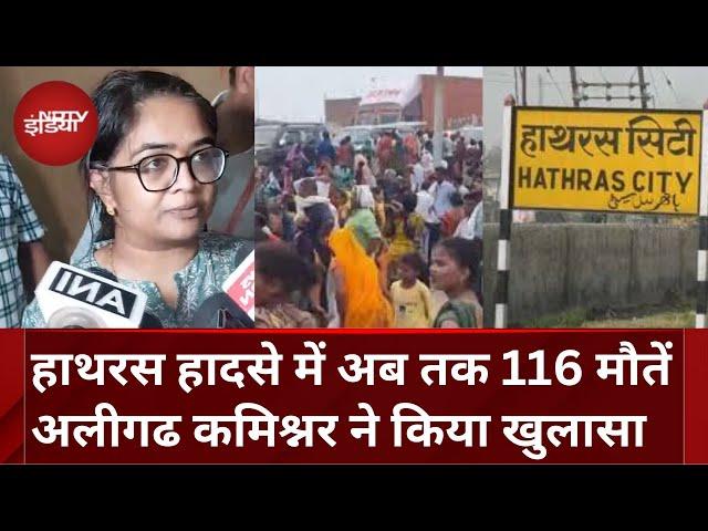 UP Hathras Stampede: हाथरस हादसे में अब तक 116 की मौत, Aligarh Commissioner ने की पुष्टि |