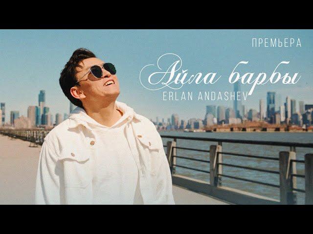 Эрлан Андашев - Айла барбы | MOOD VIDEO|