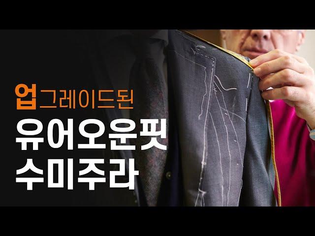 업그레이드 된 유어오운핏 수미주라