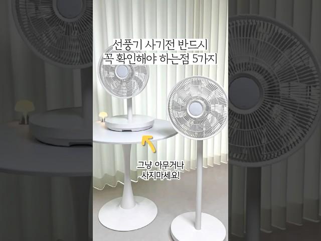 선풍기 사기전 반드시 꼭 확인해야 하는 점 5가지