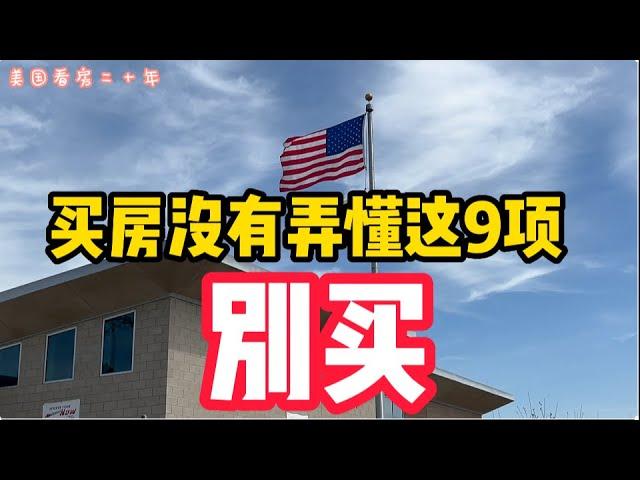 美國買房必看：購買房子這九點不明白，別買！9 Things to Check BEFORE You Buy a House 【美國看房二十年】