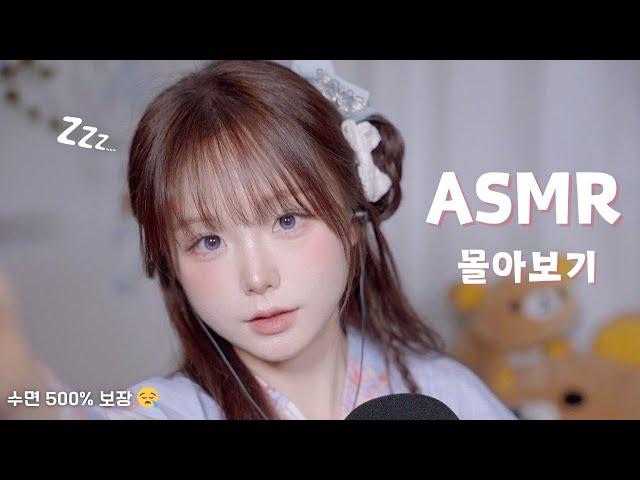 [ ASMR ] 홀린 듯이 잠들어 버렸다.. 두시간반 연말 수면제 zzz..