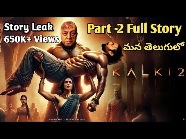 Kalki 2 Movie Full Story In Telugu | Kalki 2898 | Kalki 2 Movie In Telugu | Kalki 2