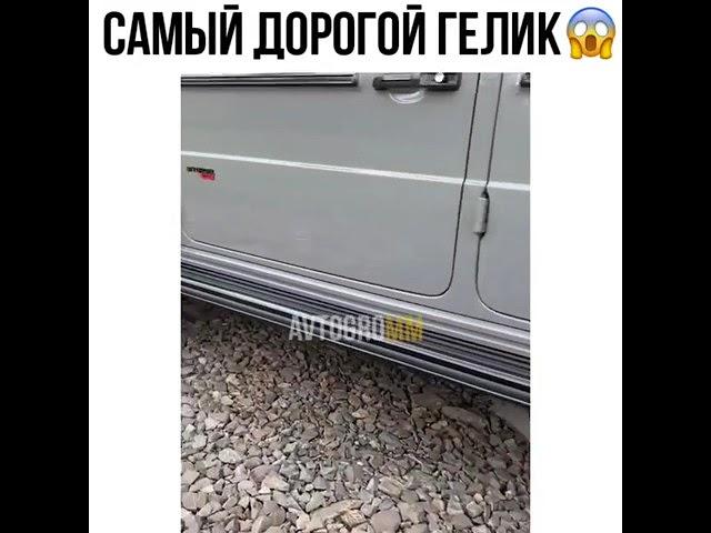 самый дорогой гелик