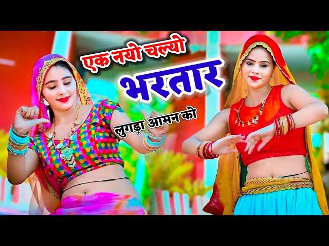 Trending Gurjar Rasiya // एक नयो चल्यो भरतार लुगड़ा आमन को !! Singer bhupendra khatana song 2024