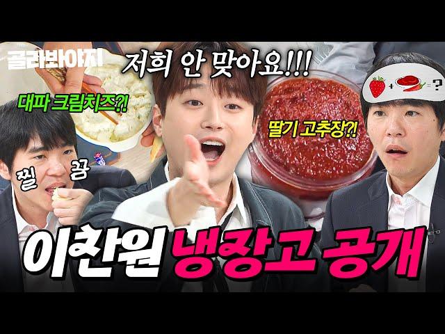 ＂같이 식사할 일은 없겠네요＂ 돌쪽이 입맛 이세돌 질색한(?) MZ 한식파 이찬원 냉장고 공개｜딸기 고추장, 대파 크림치즈｜냉장고를 부탁해｜JTBC 250615 방송