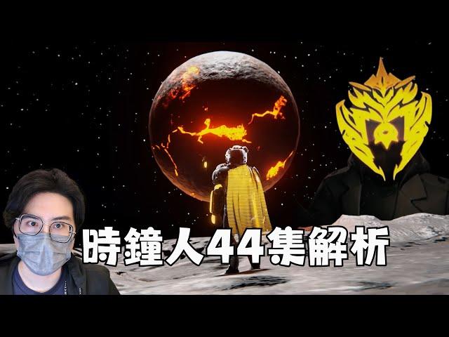 我回來了！ 時鐘宇宙 44集 解析！精英集結 神秘人現身！【丁丁DingDing】